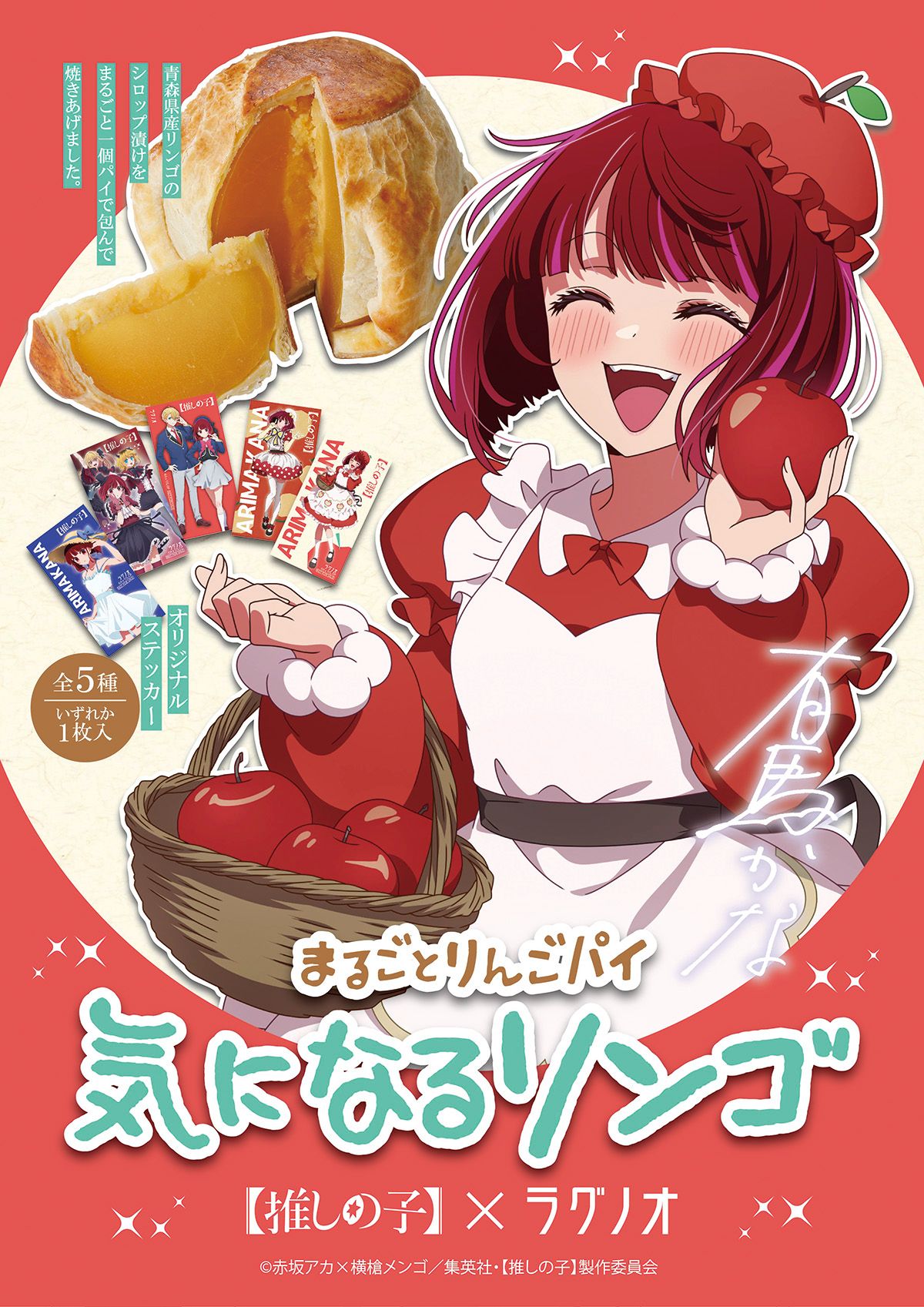 気になるリンゴ【推しの子】発売決定
