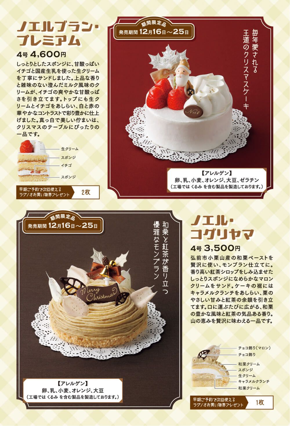 ●ノエルブランプレミアム（4号：4,600円　期間限定商品：発売期間12/16〜25日） しっとりとしたスポンジに、甘酸っぱいイチゴと国産生乳を使った生クリームを丁寧にサンドしました。上品な香りと雑味のない澄んだミルク風味のクリームが、イチゴの爽やかな甘酸っぱさを引き立てます。トップにも生クリームとイチゴをあしらい、白と赤の華やかなコントラストで彩り豊かに仕上げました。真っ白で美しいまいは、クリスマスのテーブルにぴったりの一品です。 ●ノエル・コグリヤマ（4号：3,500円　期間限定商品：発売期間12/1